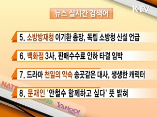 뉴스 실시간 검색어