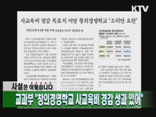 교과부 "창의경영학교 사교육비 경감 성과 있어"