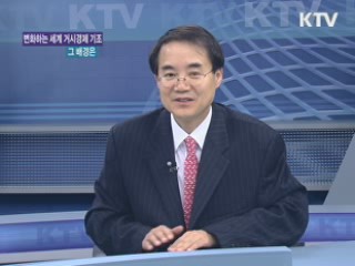 변화하는 세계거시경제 기조, 그 배경은? [주간 경제동향]