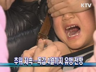 추위 지속…독감 4월까지 유행 전망