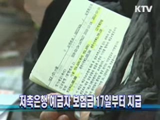 저축은행 예금자 보험금 17일부터 지급