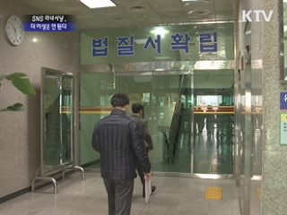 SNS 마녀사냥, 더 이상은 안 된다