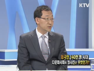 외국인 140만 명 시대, 다문화사회의 청사진은 무엇인가?