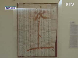 정약용 탄생 250주년 특별전 [캠퍼스 리포트]