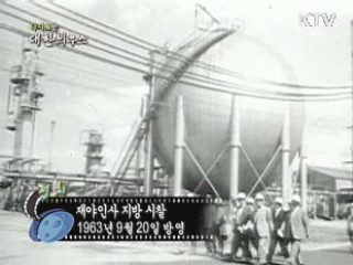 다시보는 대한늬우스 (63.09.20) 이미지