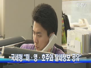 국세청 "미·영·호주와 탈세정보 공유"