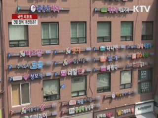 '간판 정비 5년'···'획일화 된 간판' [국민리포트]