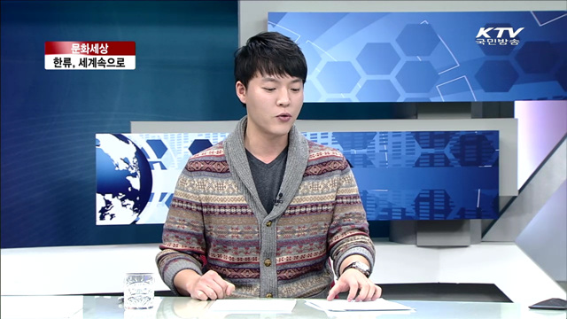 한류, 세계속으로 [문화세상]