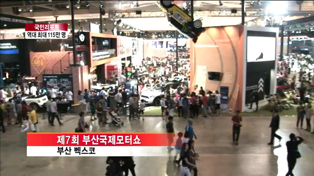 부산국제모터쇼 역대 최대 115만 명 찾아 [국민리포트]
