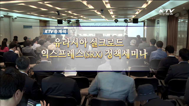유라시아 실크로드 익스프레스(SRX) 정책세미나 - 한국철도시설공단 주최