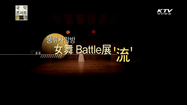 풍류사랑방 女舞 Battle展 '流'