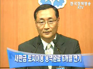 새만금 토지이용 용역완료 6개월 연기