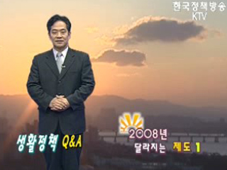 2008년 달라지는 제도 1