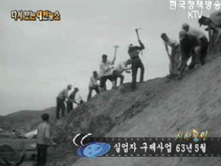 실업자 구제사업('63) 이미지