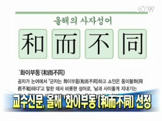 교수신문, 올해 사자성어 `화이부동'(和而不同) 선정