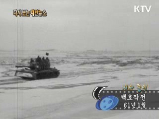 백호작전(61') 이미지