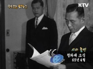 청와대 소식(65') 이미지