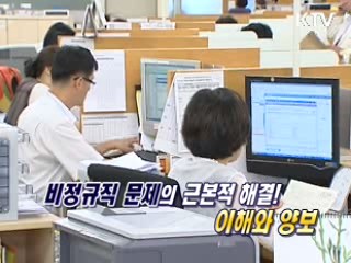 비정규직 해법 찾기, 그 시작은!