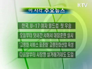 이 시각 주요소식(단신)