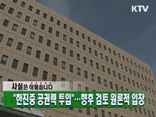 "한진중 공권력 투입"…향후 검토 원론적 입장