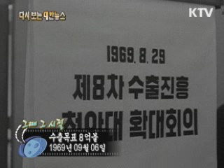 수출목표 8억불(69') 이미지