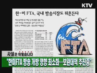 "한미FTA 방송 개방 영향 최소화···보완대책 추진중"