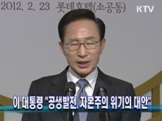 이 대통령 "공생발전, 자본주의 위기의 대안"