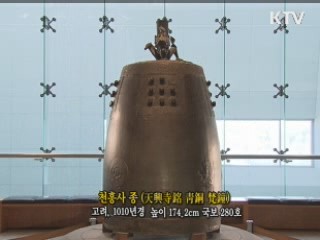 천흥사 종[한국의 유물]
