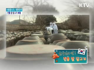 전통 장 담그기 체험 [사랑합니다 대한민국]