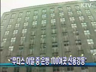 "무디스 이달 중 은행 100여 곳 신용강등"