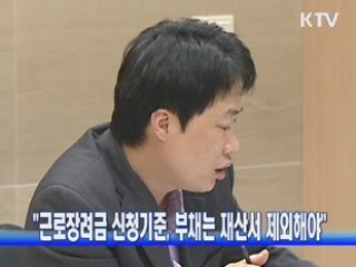 "근로장려금 신청기준, 부채는 재산서 제외해야"