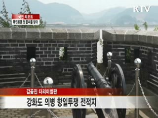 "독립운동의 첫 불씨, 강화도" [국민리포트]