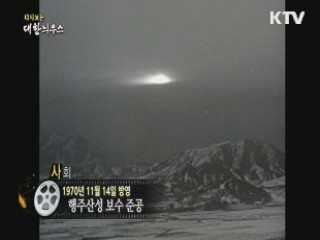 다시보는 대한늬우스 (70.11.14) 이미지