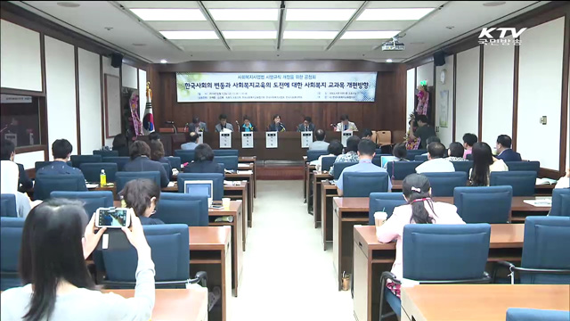 사회복지사 전문성 강화를 위한 공청회 개최