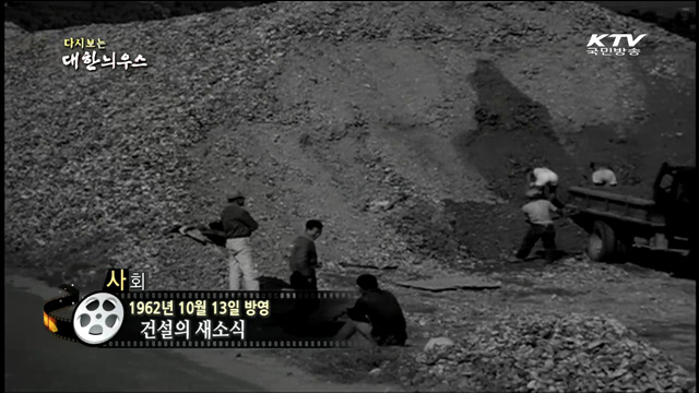 다시보는 대한늬우스 (62.10.13) 이미지