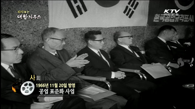 다시보는 대한늬우스 (66.11.20) 이미지