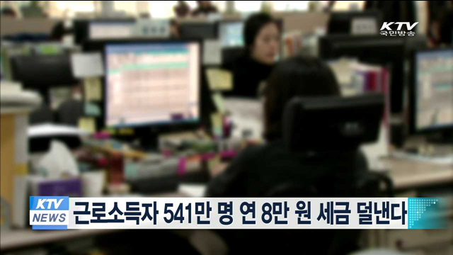 근로소득자 541만명 연 8만원 세금 덜낸다