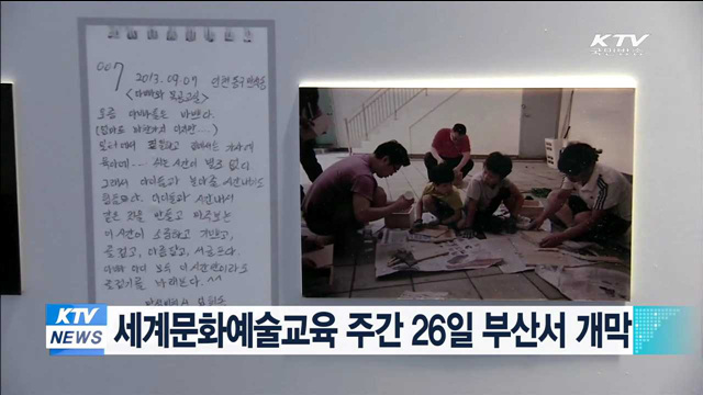 세계문화예술교육 주간 행사 26일 부산서 개막