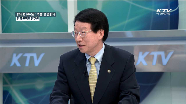 ‘한국형 원자로’ 수출 길 넓힌다 한국원자력연구소 [창조경제로 다시 뛴다]