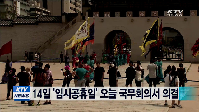 14일 '임시공휴일' 오늘 국무회의서 의결