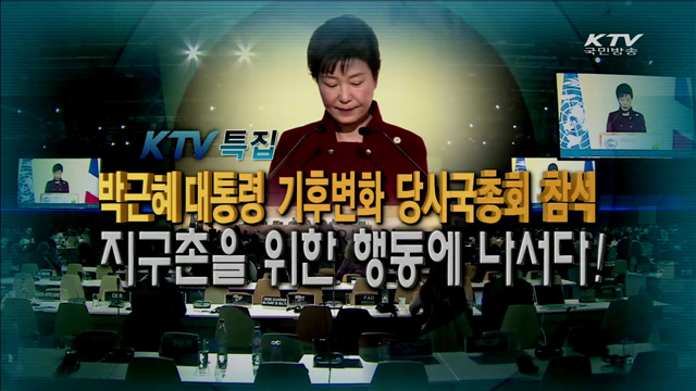 박근혜 대통령 기후변화 당사국 총회 참석, 지구촌을 위한 행동에 나서다!