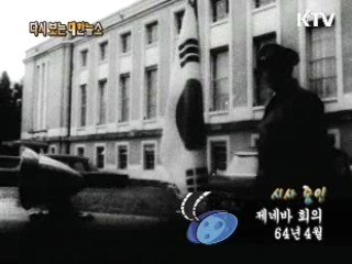 제네바 회의(64') 이미지