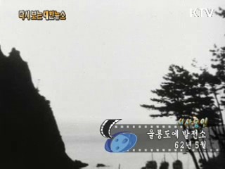 울릉도에 발전소(62') 이미지