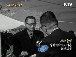 말레이지아교 개통(66') 이미지