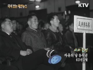자유의 날 9주년(63‘) 이미지