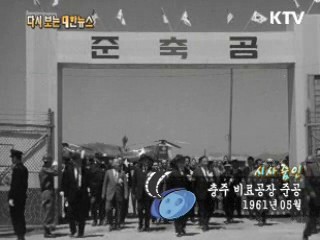 충주 비료공장 준공(61')  이미지