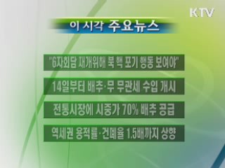 이 시각 주요소식(단신)