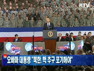 오바마 대통령 "북한, 핵 추구 포기해야"