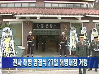 전사 해병 영결식 27일 해병대장 거행