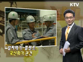 '알짜배기' 플랜트, 국산화가 관건